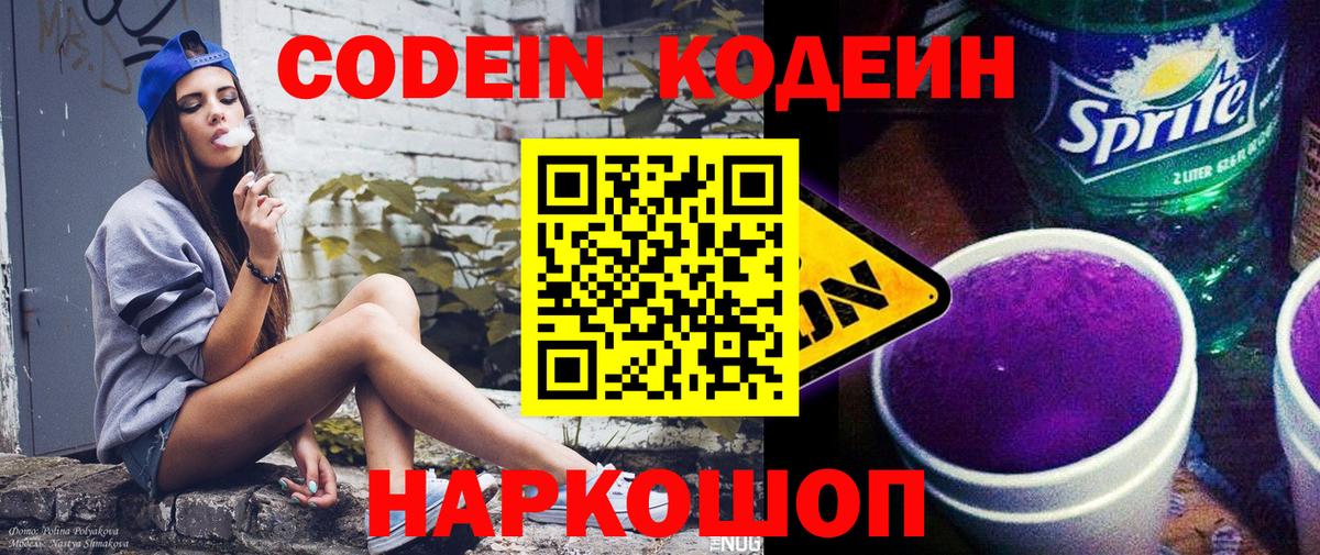 Кодеин Purple Drank  Codein Purple Drank  Солнечногорск 