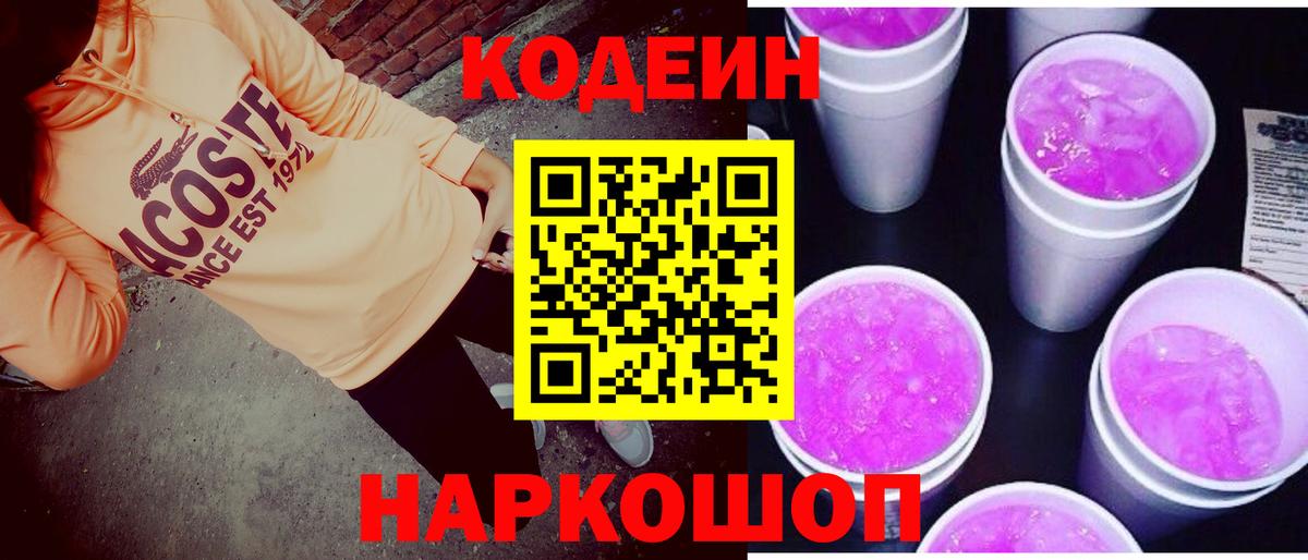 цены   Вход с VPN  Солнечногорск  Кодеин напиток Lean (лин) 